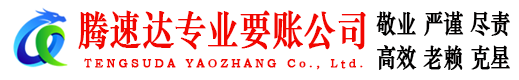 龙华腾速达要债公司